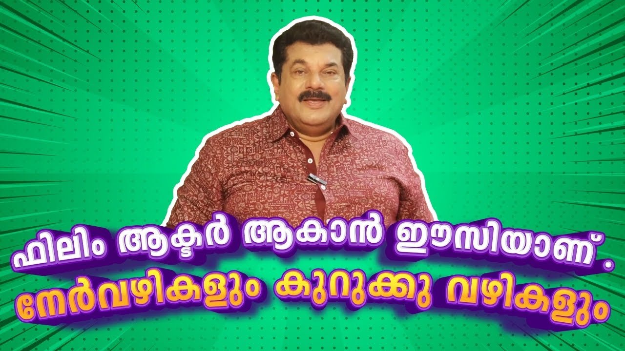 ഫിലിം ആക്ടർ ആകാൻ ഈസിയാണ് . നേർവഴികളും കുറുക്കു വഴികളും | Mukesh | Episode 107