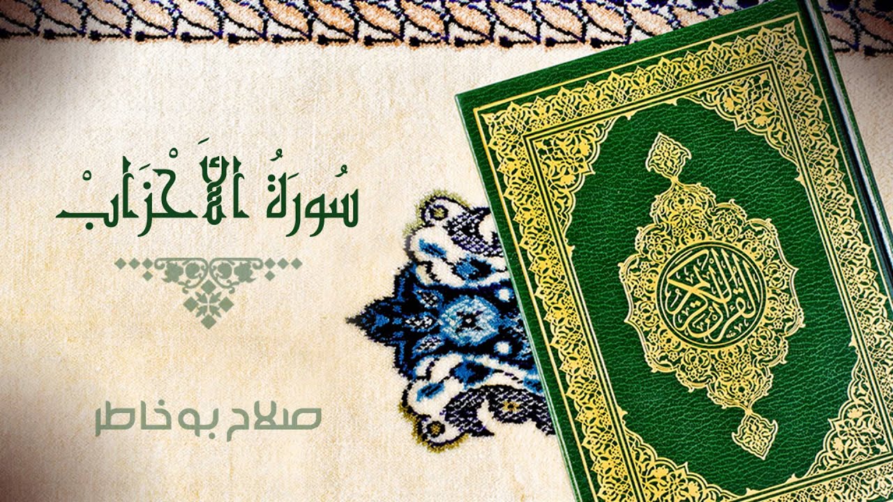 سورة الأحزاب - بصوت الشيخ صلاح بوخاطر