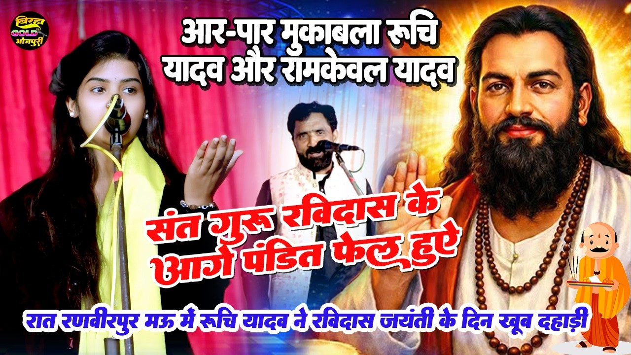 रात रणबीरपुर मऊ में रुचि यादव ने रविदास जयंती के दिन खूब दहाड़ी | संत गुरु रविदास के आगे पंडित फेल 