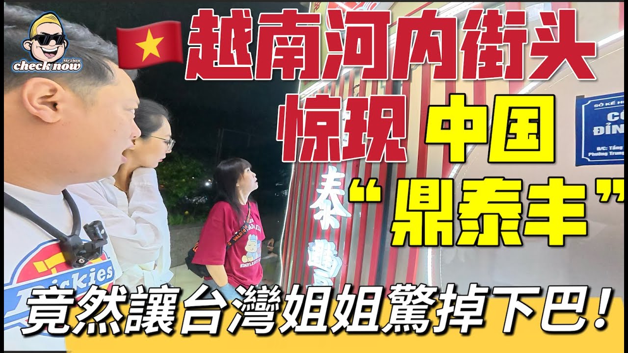 【4K吃喝Now】越南河內街頭驚現中國&ldquo;鼎泰豐&rdquo;竟然讓台灣姐姐驚掉下巴--------非常感謝你們的關注和喜愛！我已經開通了頻道會員，欢迎加入