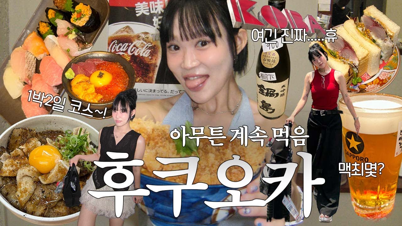 급떠난 후쿠오카 여행! 1박2일 코스 꽉 채운 먹방🍣 맥주 40잔ㅎ n번째 일본여행! 숨겨진 후쿠오카 맛집들 싹 풉니다.. 쇼핑도 대성공
