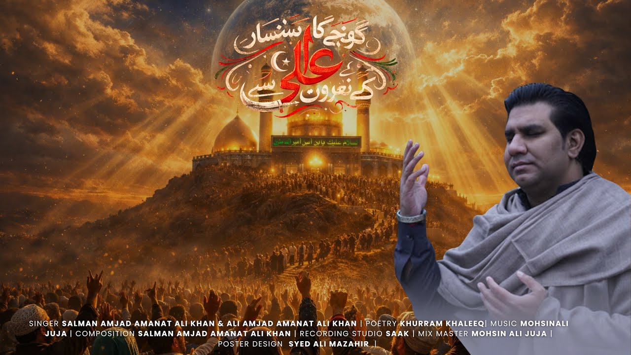 Gunjay Ka Sansar Ali (A.S) Ke Naro Se | Qasida | Salman Amjad 