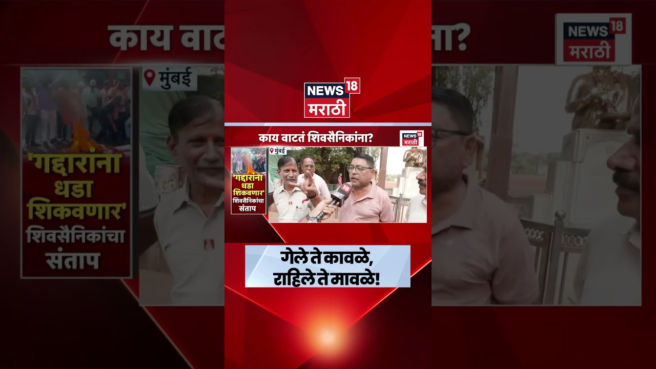 Shiv Sena UBT News | खासदारांच्या फुटीवर शिवसैनिक आक्रमक
