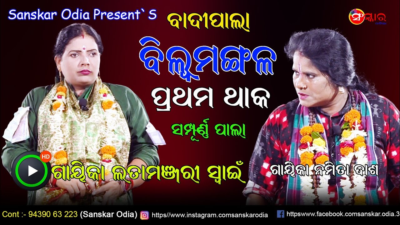 ଲତାମଞ୍ଜରୀ ସ୍ୱାଇଁଙ୍କ ପାଲା // Pala Bilwamangala // Gayika Latamanjari Swain Full Pala // Sanskar Odia