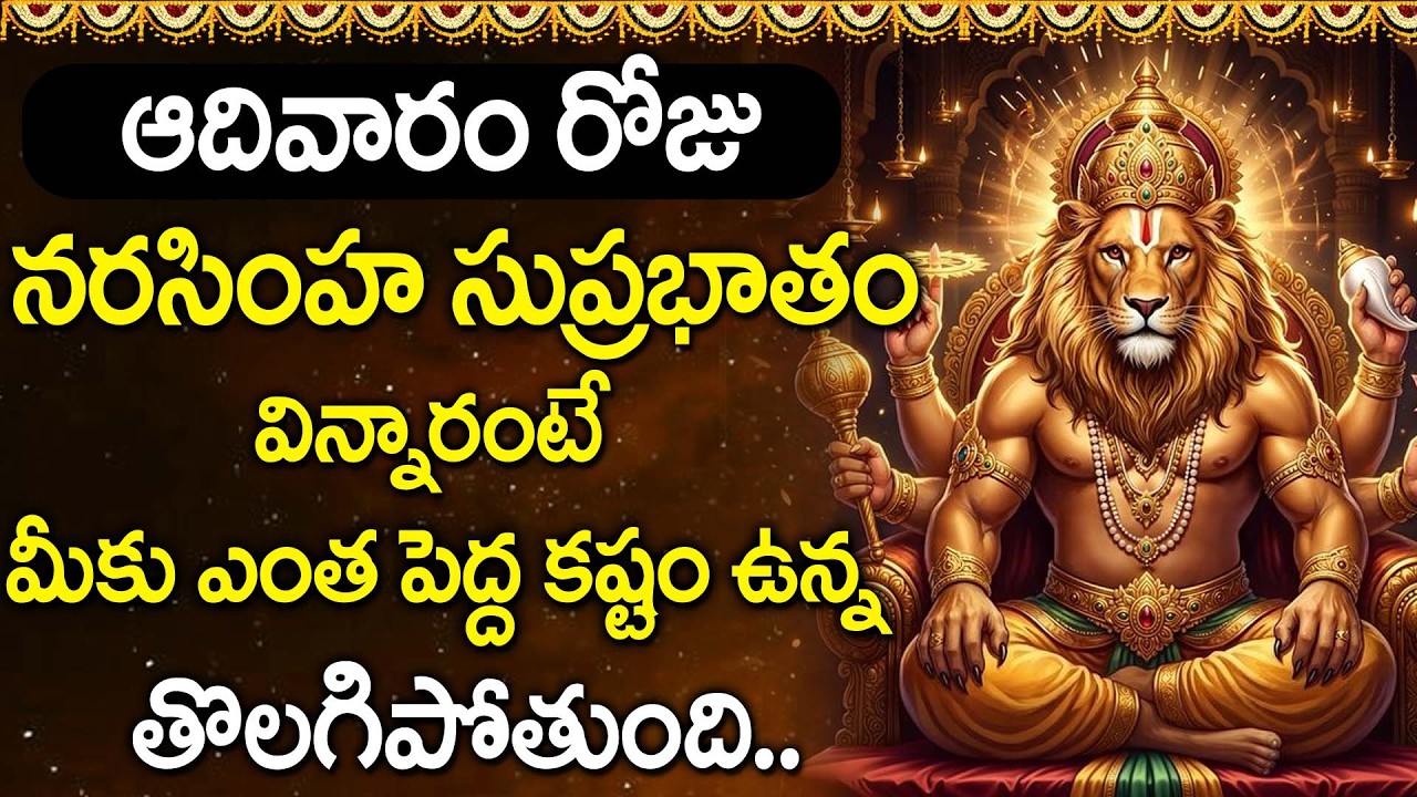 Narasimha Suprabhatam | Sri Lakshmi Narasimha Swamy Morning Prayer | Telugu Bhakti Songs