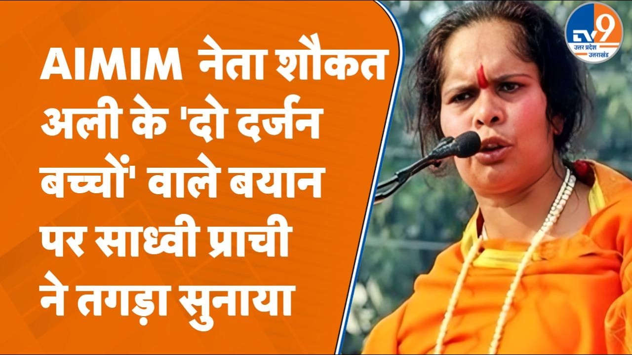 'दो दर्जन बच्चे पैदा करने वाले' बयान पर AIMIM नेता Shaukat Ali को Sadhvi Prachi ने तगड़ा सुना दिया