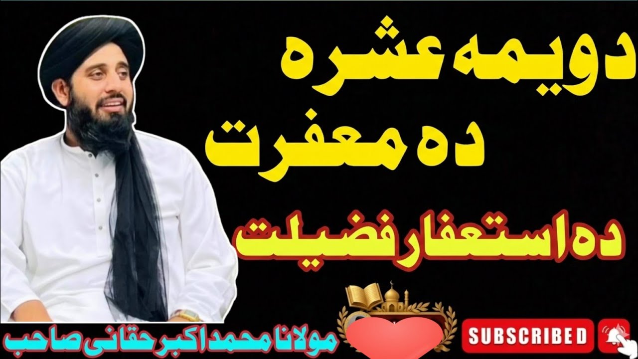 Ramzan ki Doosri Ashra (Maghfirat): ki Fazilat aur Barkatein | Maulana Muhammad Akbar Haqqani