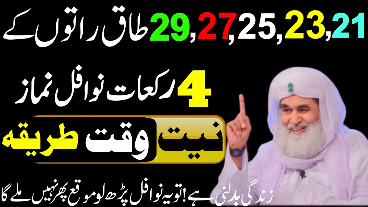 21 23 25 27 29 Ramzan Shabe Qadar 4 Rakat Nafil Namaz Ka Tarika | Laylatul Qadr Special