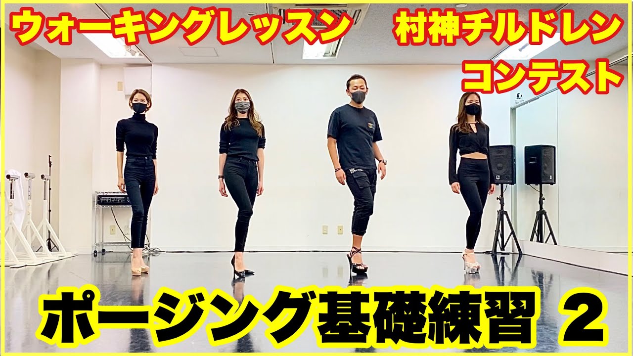【コンテスタントへ②】ポージング・ウォーキング基礎練習レッスン２ @murakami-issei