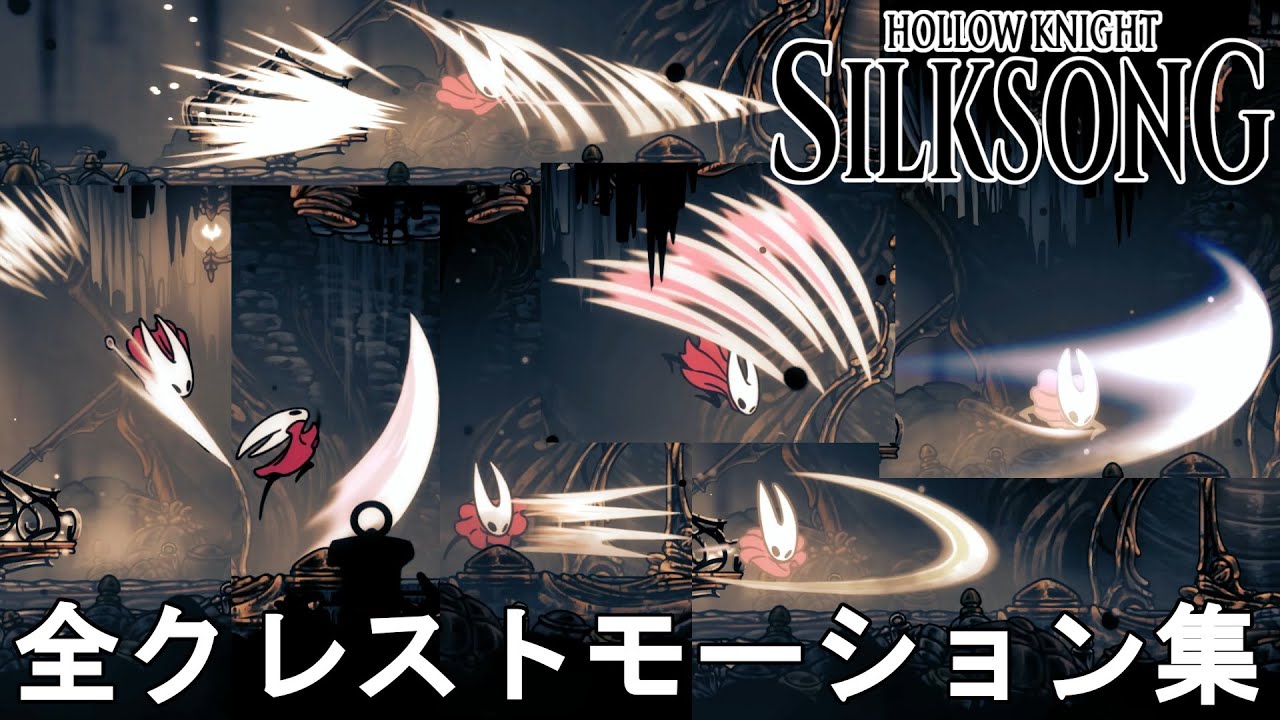 【ホロウナイト シルクソング攻略】全クレストモーション解説！使用感も解説します。Hollow Knight Silksong All Crests Motion.
