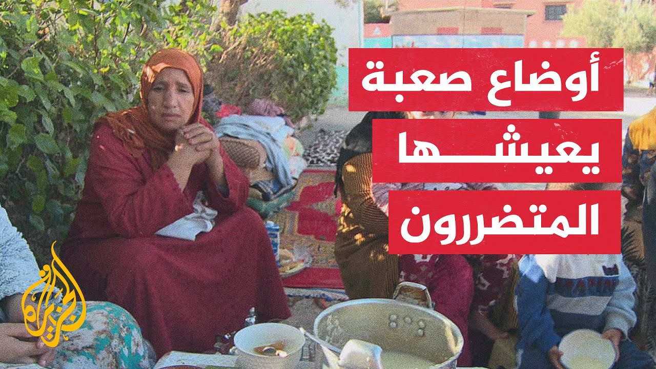 مراسل الجزيرة يرصد أوضاع أهل بلدة تحناوت جراء الزلزال بإقليم الحوز