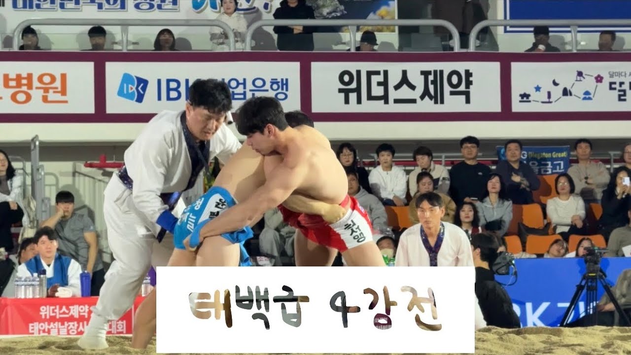 [2026  태안설날장사씨름대회] 허선행 태백급 4강전