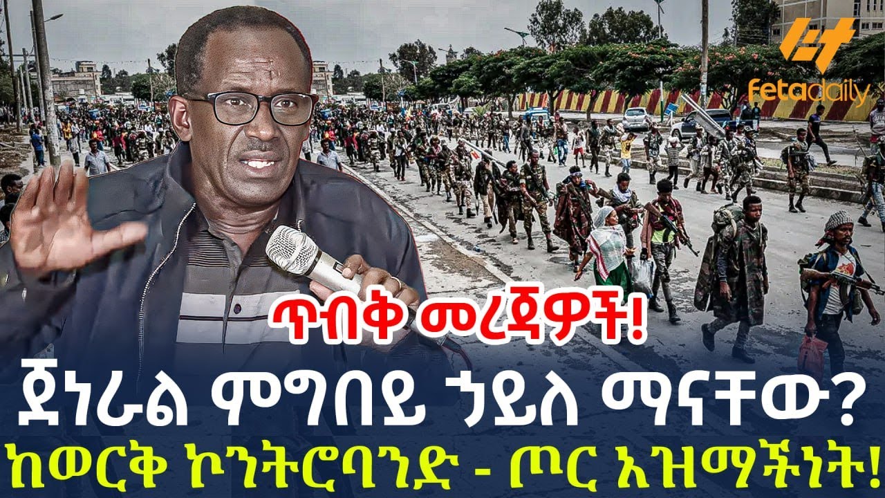 Ethiopia - ጀነራል ምግበይ ኃይለ ማናቸው? | ከወርቅ ኮንትሮባንድ - ጦር አዝማችነት!