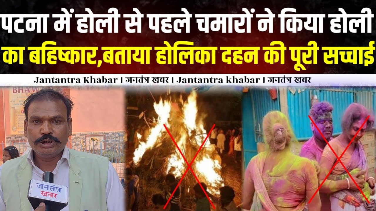 पटना में होली से पहले चमारों ने किया होली का बहिष्कार,बताया होलिका दहन की पूरी सच्चाई ।। 