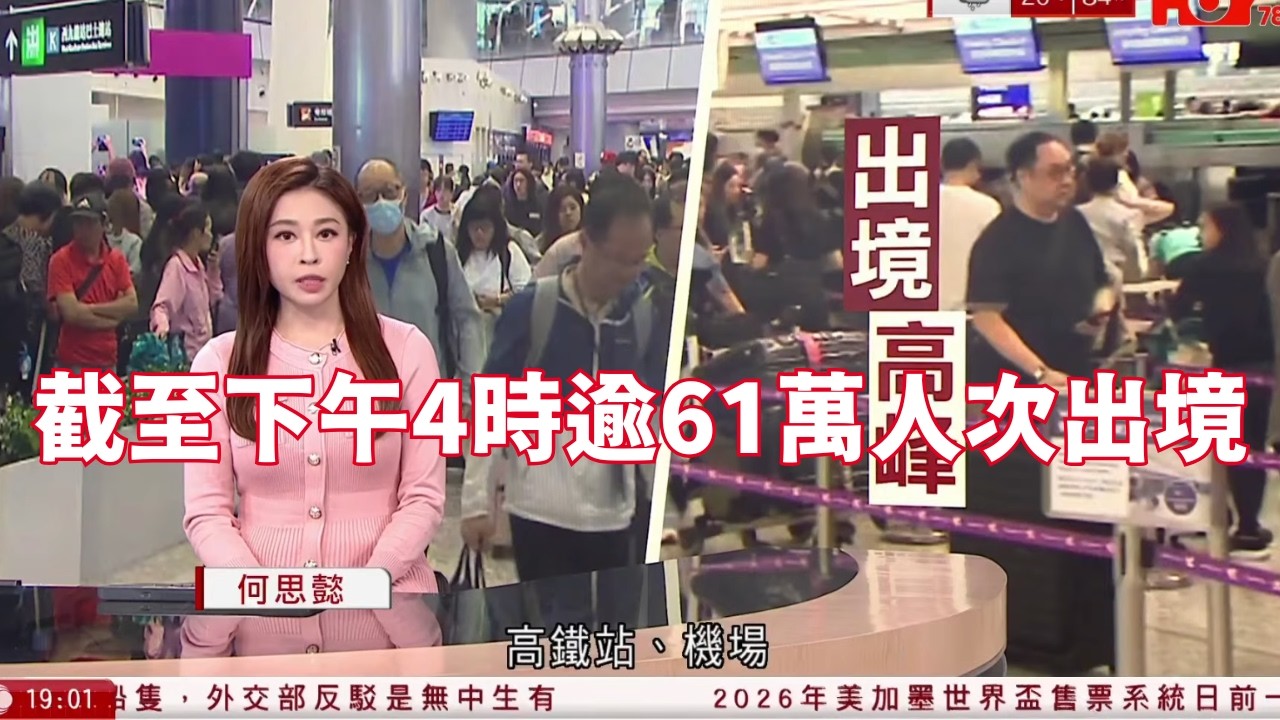 #有線新聞 長假期機場高鐵站人山人海　截至下午4時逾61萬人次出境｜伊朗局勢 特朗普促達成協議：轟炸陸續有來　革命衛隊聲稱擊落美軍F-35｜海關搗破兩宗毒品案｜HOYTV NEWS｜ 20260403