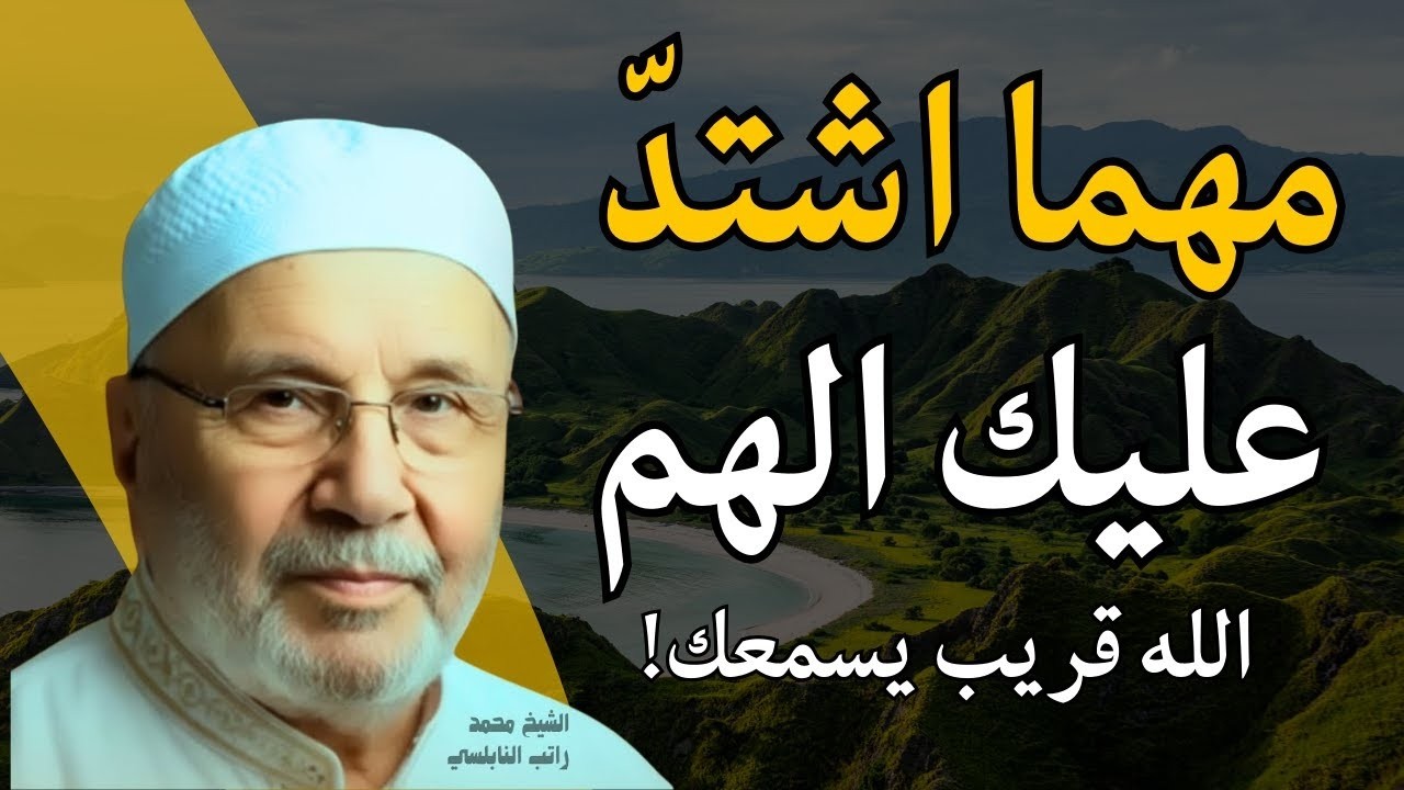 شكراً اشتدّ عليك الهم… الله يسمعك قريب!..خطبة تريح قلبك | الشيخ محمد النابلسي