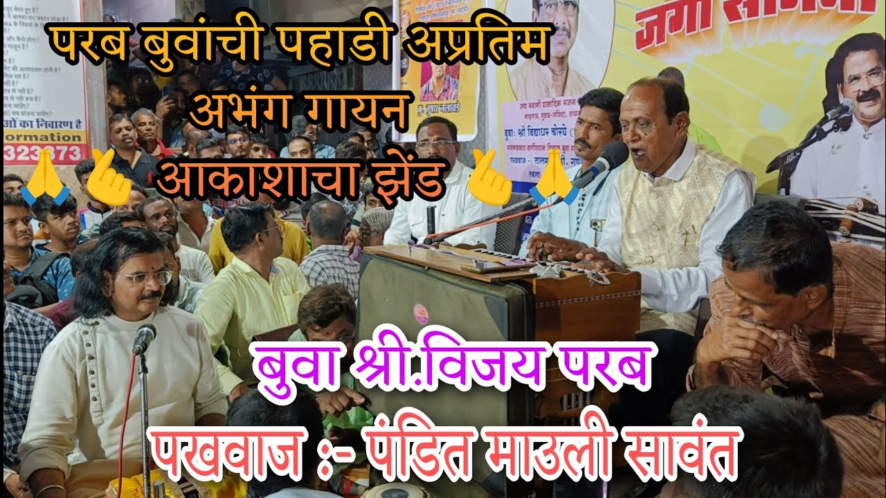 विजय परब बुवांची पहाडी गायकी - आकाशाचा झेंडा🙏 | अफलातून पखवाज साथ पंडित माउली सावंत🙏
