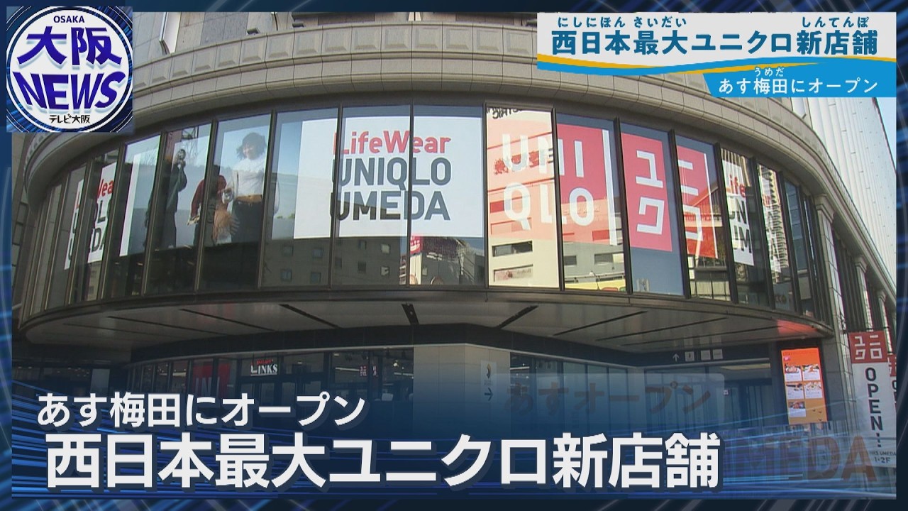 【ユニクロ西日本最大店】梅田に24日オープン グローバル旗艦店誕生に綾瀬はるか＆松下洸平が祝福