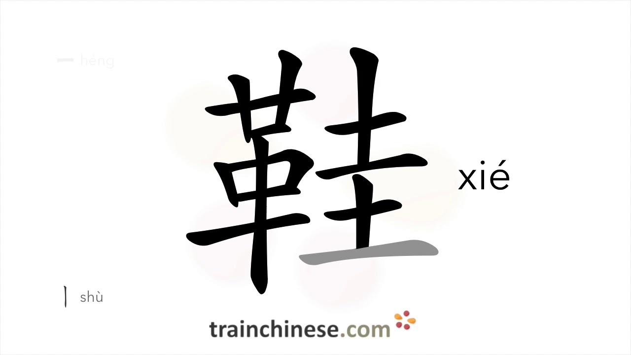 How to write 鞋 (xi&eacute;) &ndash; shoe &ndash; stroke order, radical, examples and spoken audio