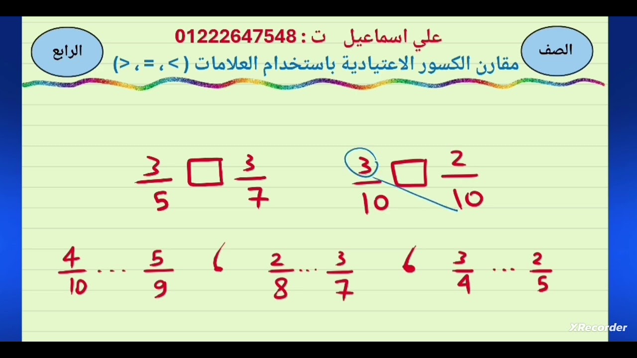مقارنة الكسور .. الكسور المتكافئة.. مقدمة الكسور المرجعية للصف الرابع الابتدائي 