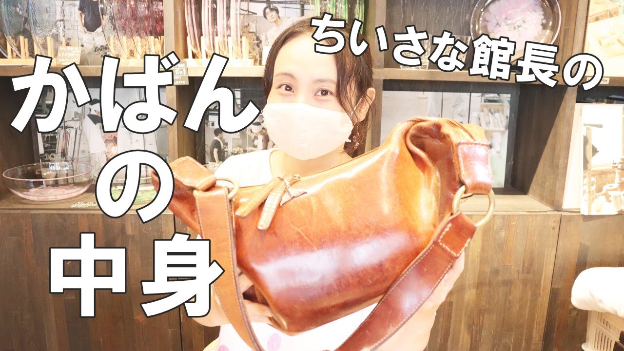 かばんの中身　普段使いの本革ショルダー　ちいさな館長お気に入りの鞄　HIS　FACTORY　ご紹介　【What’s　in my bag?】