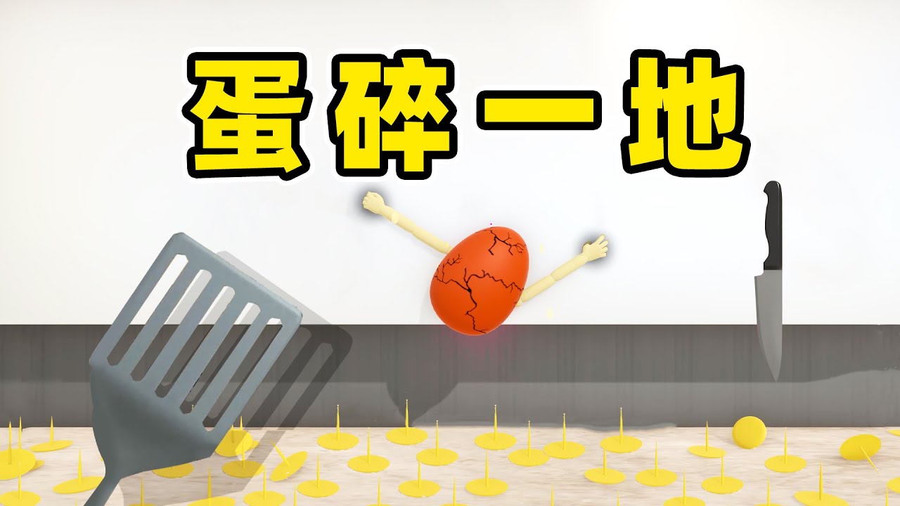蛋蛋逃亡：我才不要被吃掉呢！