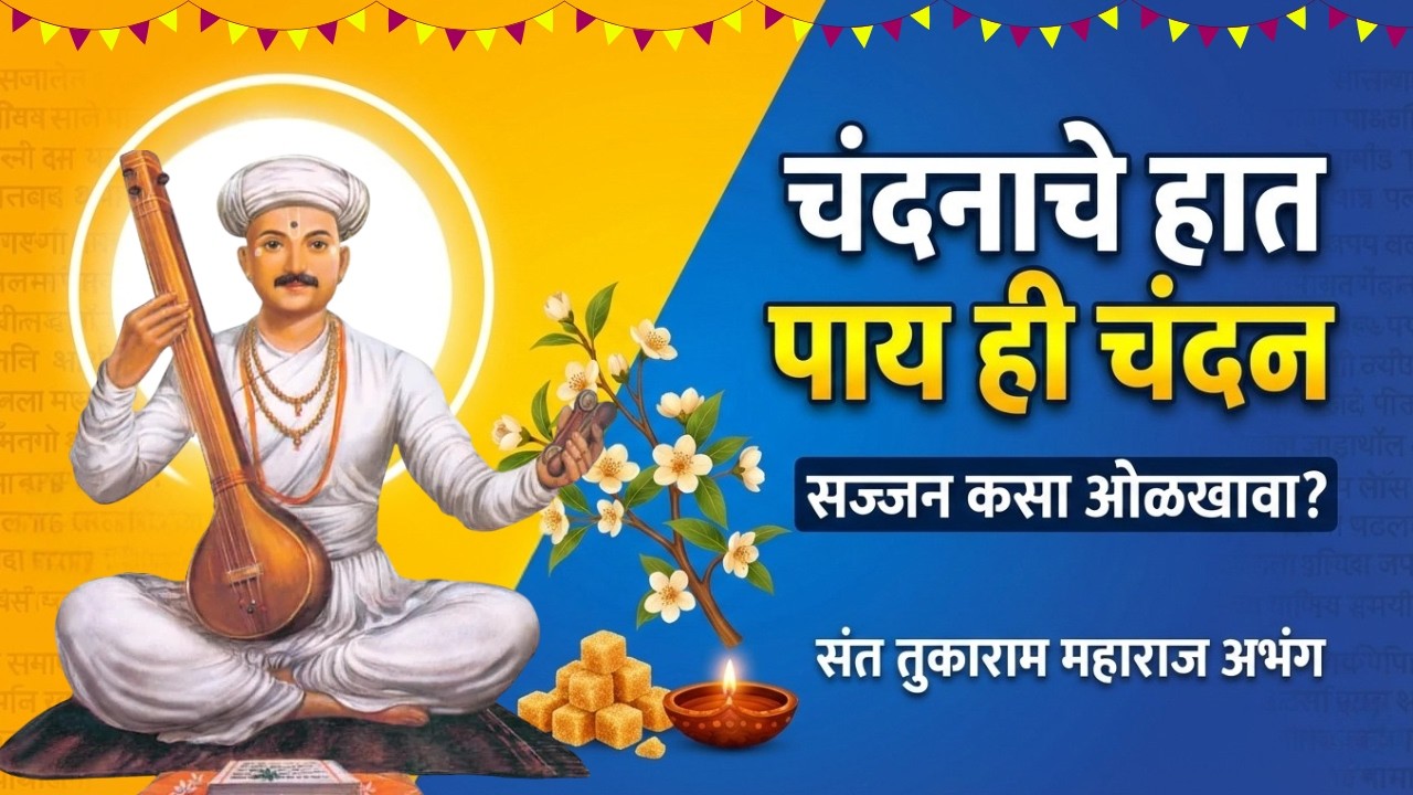 Marathi Abhang Meaning | Sant Tukaram Maharaj Thoughts | Marathi Spiritual Lesson | Spiritual Wisdom