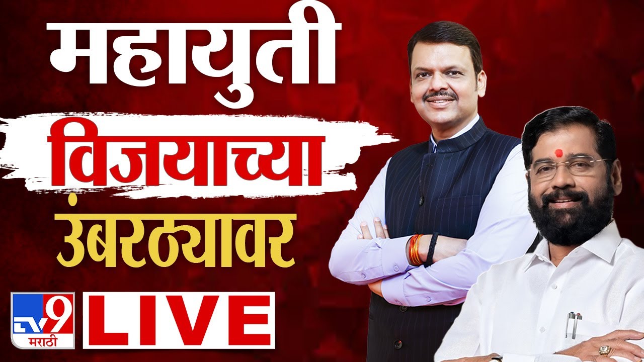 Mumbai BMC Election Result 2026 LIVE | Mahayuti | Eknath Shinde | Fadnavis | BJP | Shivsena | tv9