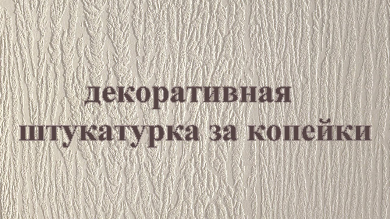 Декоративная штукатурка из плиточного клея, своими руками, за копейки.