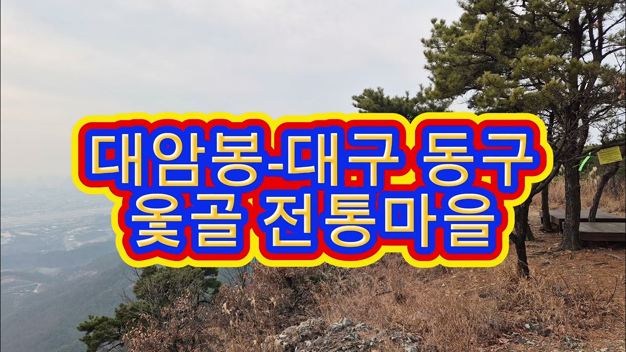 대암봉- 대구 동구 둔산동 옻골마을  근교산행