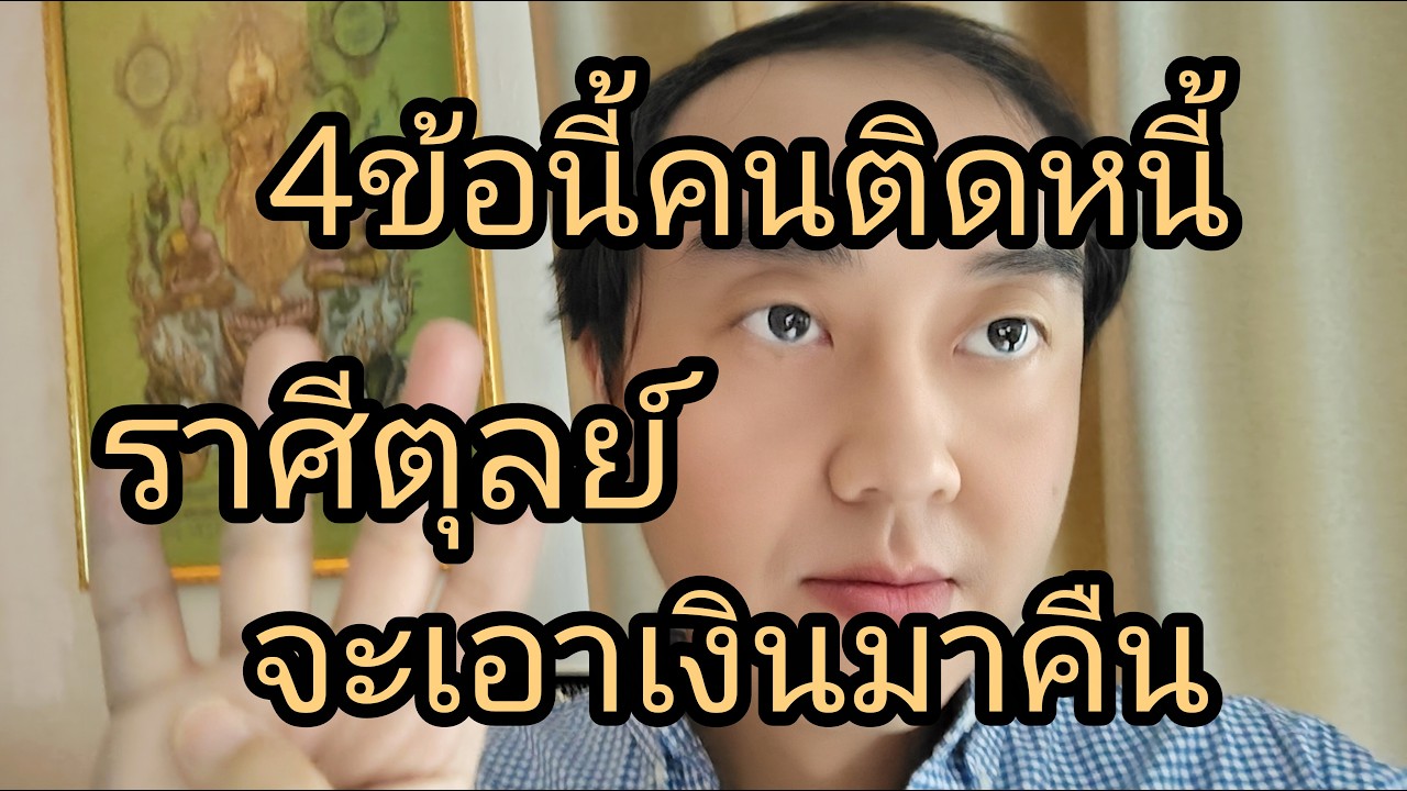 ดูดวงราศีตุลย์ 4ข้อนี้คนติดหนี้ จะเอาเงินมาคืน