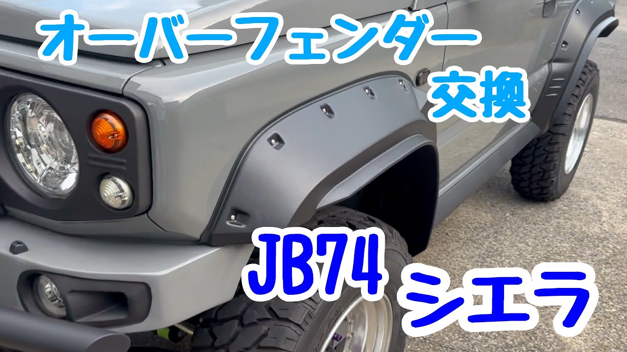 【JB74シエラ】オーバーフェンダー交換