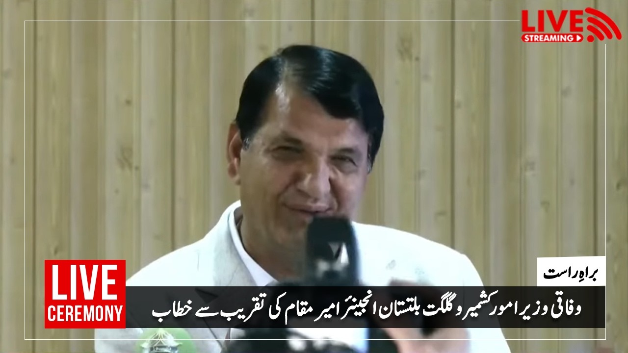 راولا کوٹ : وفاقی وزیر امور کشمیر و گلگت بلتستان انجینئر امیر مقام کی تقریب سے خطاب