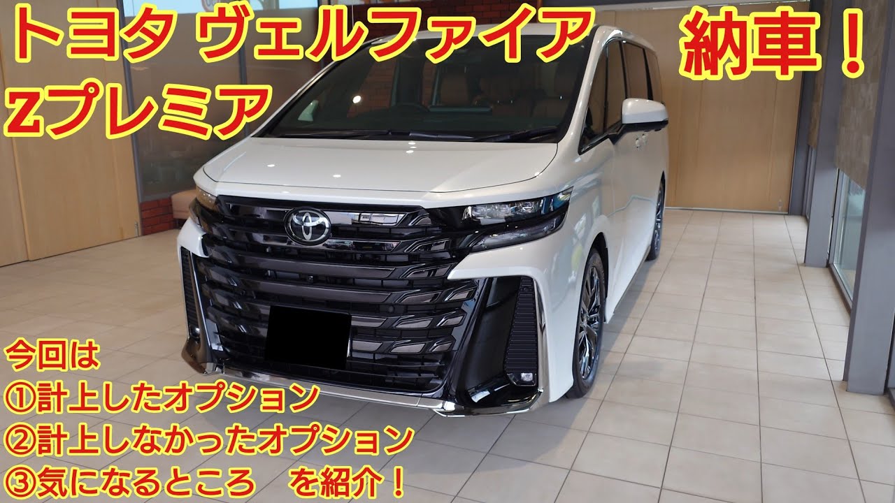 トヨタ ヴェルファイア Zプレミア納車！今回は計上した/計上しなかったオプション 30系と比べて気になるところを紹介！とても良い車です！購入した車でも忖度なく購入目線で全力紹介します！