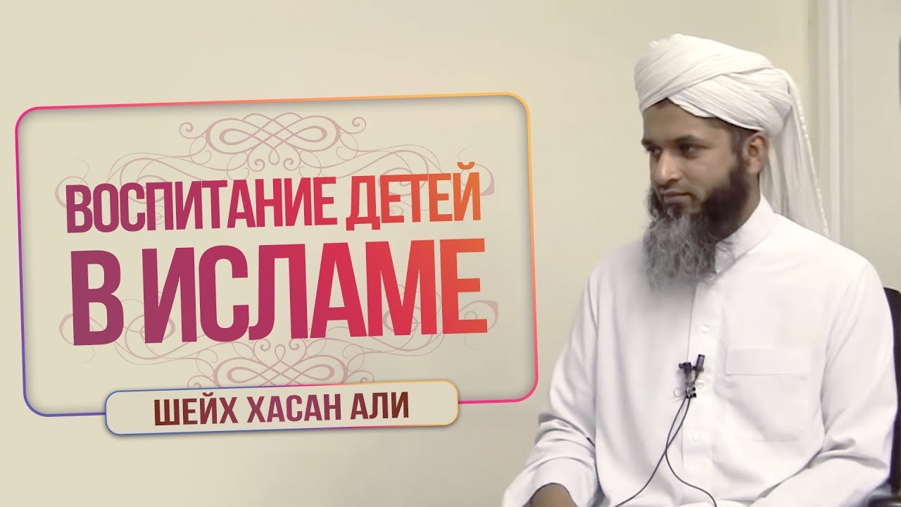 [4K] Воспитание детей в Исламе | Шейх Хасан Али | www.garib.ru