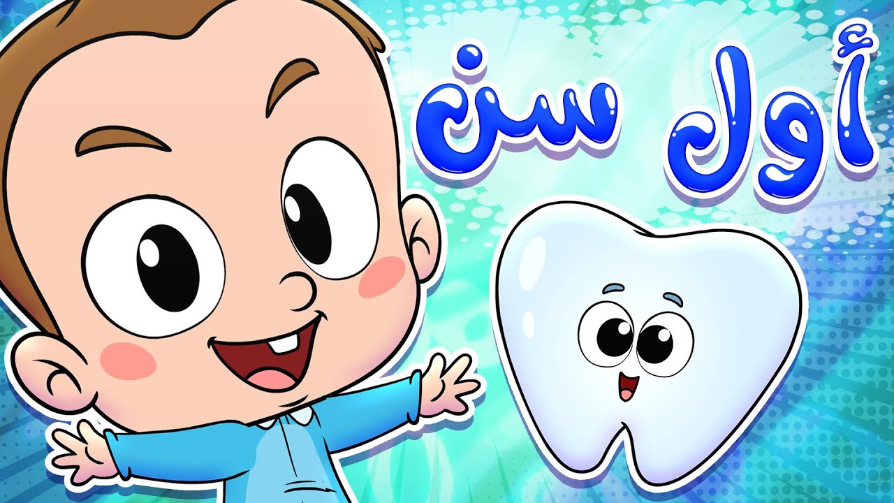 marah tv - قناة مرح| أغنية أول سن