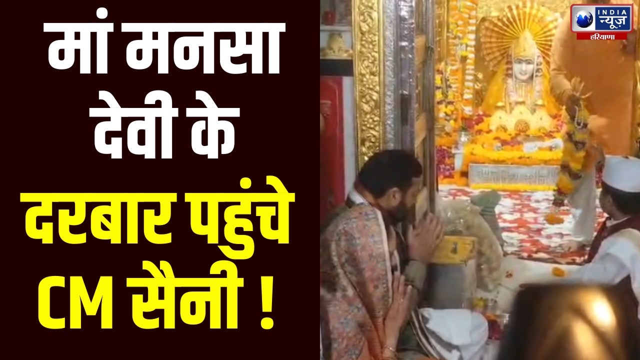 Chaitra Navratri 2026: मां मनसा देवी के दरबार पहुंचे CM Nayab Saini | India News Haryana