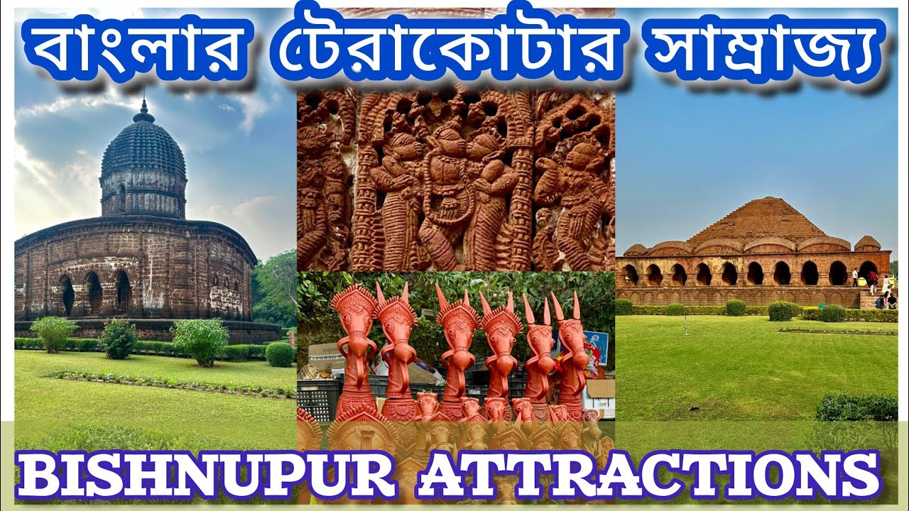 BISHNUPUR MOST VISITED PLACE | BISHNUPUR TOURIST SPOT | BISHNUPUR TOUR | BANKURA FAMOUS TOURIST SPOT