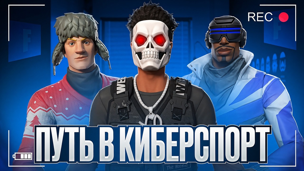 ИМПРУВ ЗА 7 ДНЕЙ В ФОРТНАЙТ ft. AZAT GO | Путь в киберспорт №1