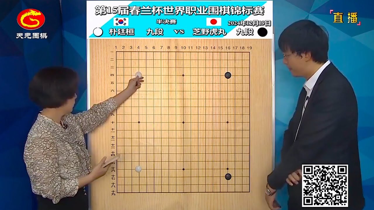 2024年12月19日天元圍棋解說第15屆春蘭盃半決賽 朴廷桓 vs 芝野虎丸(王銳 & 佟禹林)附賽後選手採訪