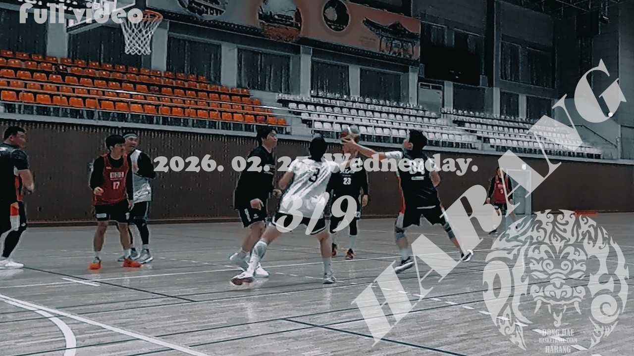 동해 농구팀 [하랑] 2026. 02. 26. Wednesday [3/9]