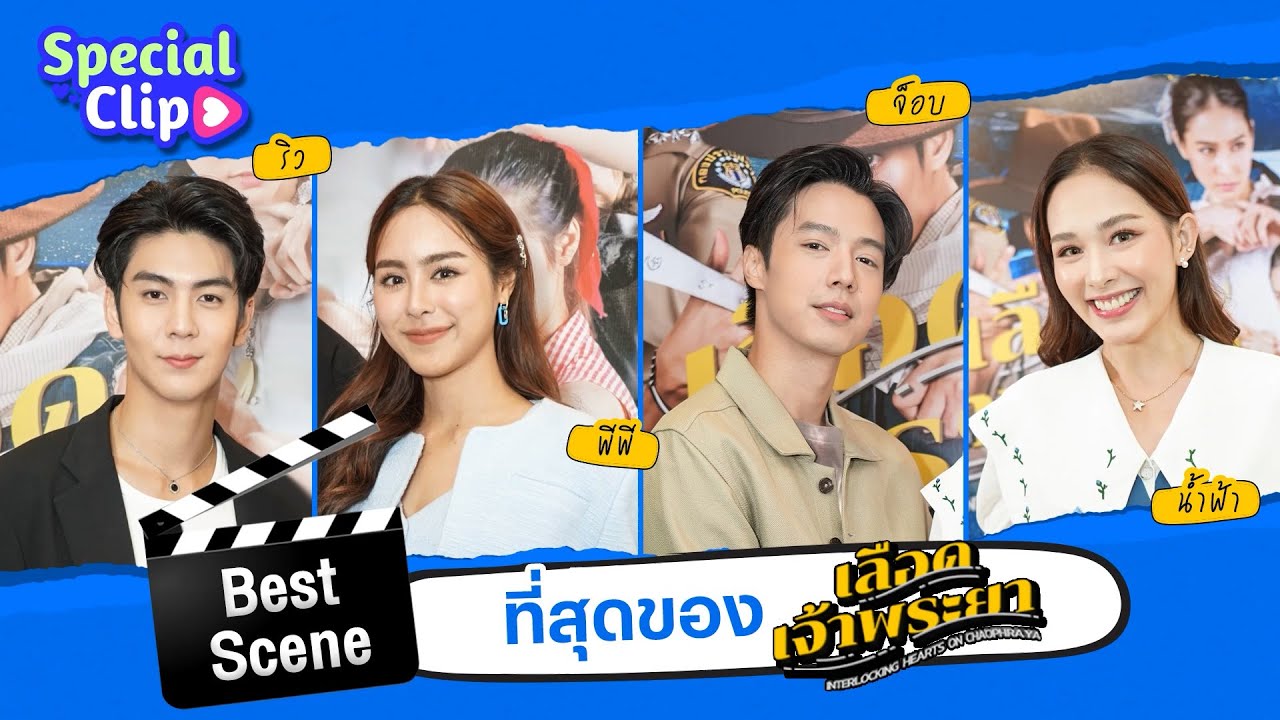 [SPECIAL CLIP] Best Scene ริว-พีพี-จ็อบ-น้ำฟ้า จากเลือดเจ้าพระยา | Ch3Thailand