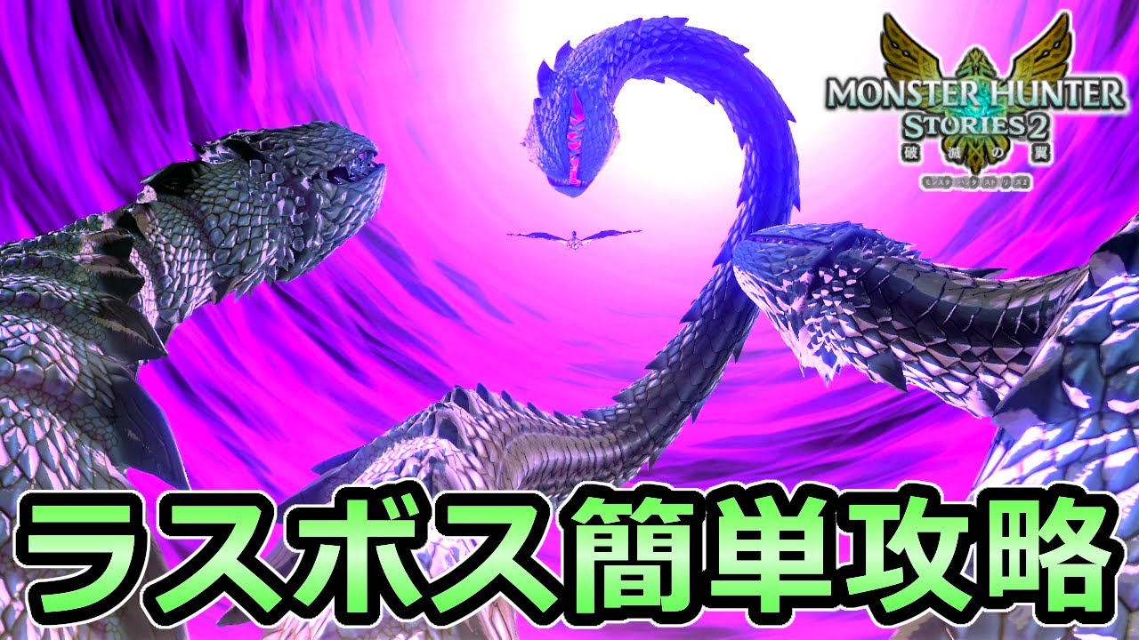 【モンハンストーリーズ2】ラスボス 簡単攻略解説 強い装備やオトモン無しでも勝てる戦略【モンスターハンター MHST2】