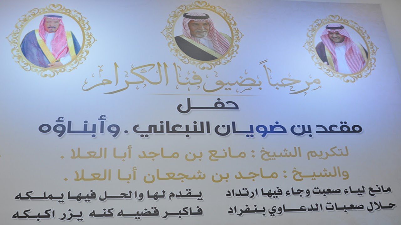 حفل مقعد ضويان النبعاني وأبناؤه: لتكريم الشيخ مانع بن ماجد أبا العلا والشيخ ماجد بن شجعان أبا العلا