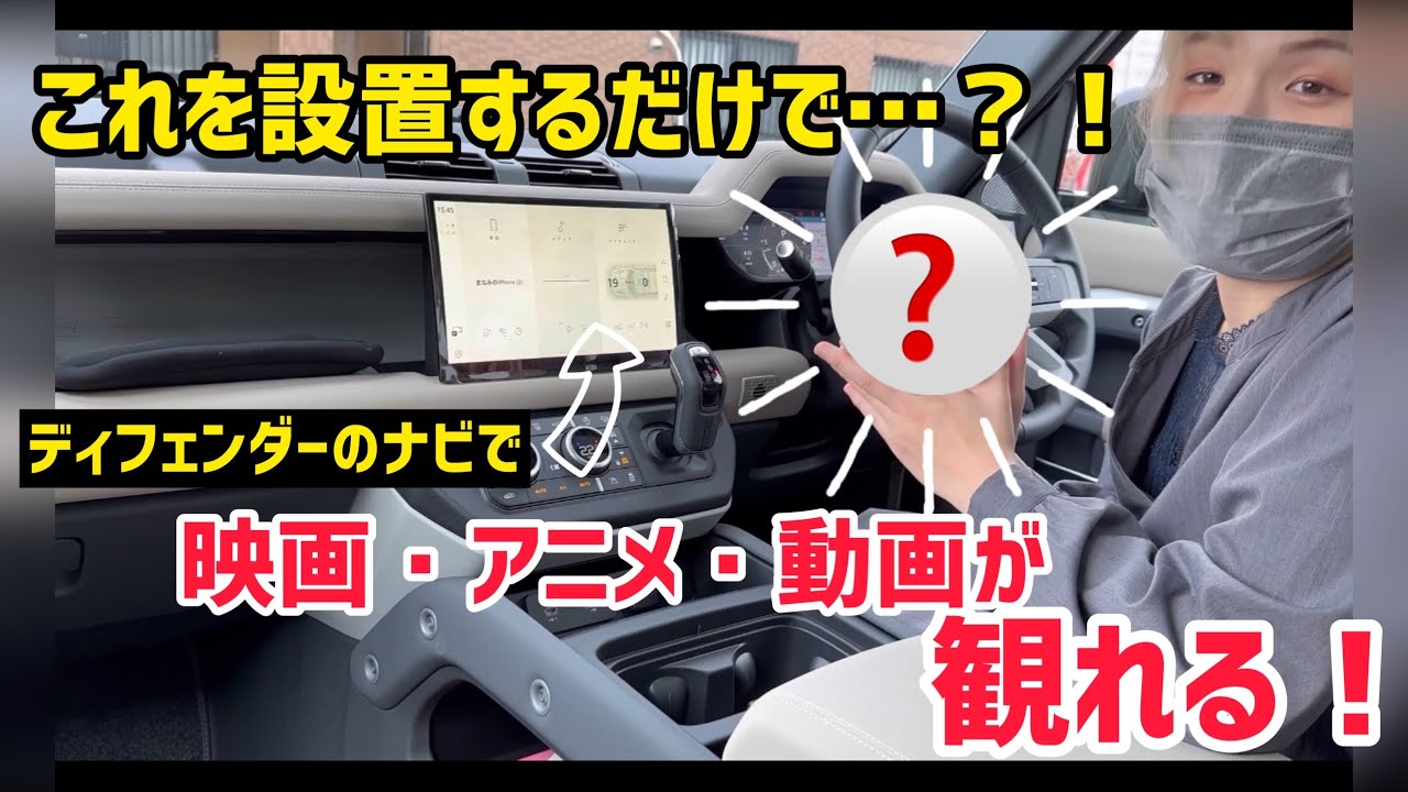 【アニメ・動画視聴可】ディフェンダーのナビをタブレットにしてみた！