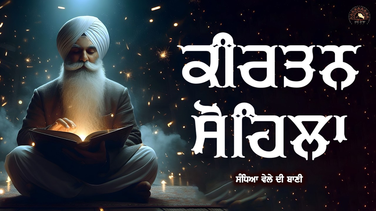 Sohila Sahib | Kirtan Sohila | ਕੀਰਤਨ ਸੋਹਿਲਾ | Daily Night Time Prayer | Sleeping Music | Meditation