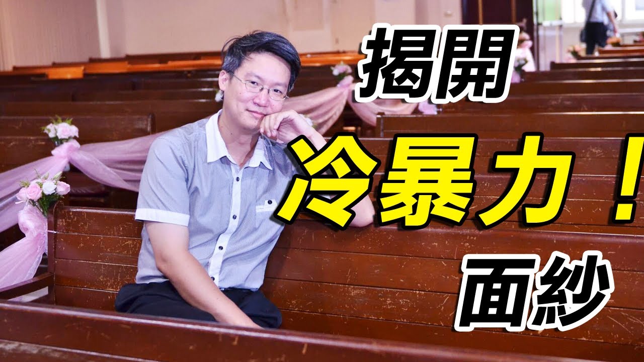 【兩性關係溝通-冷暴力系列】揭開 #冷暴力 面紗