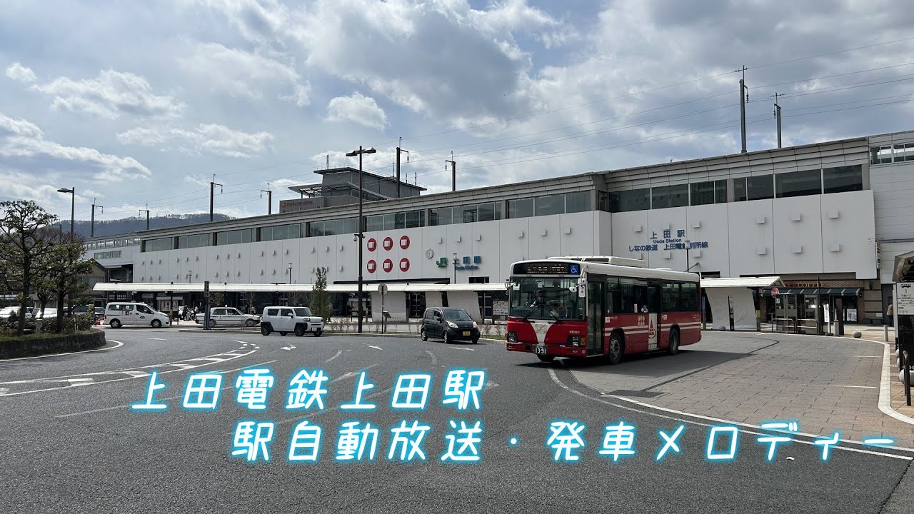 上田電鉄上田駅　自動放送・接近メロディー・発車メロディー♪「僕らの夏の夢」