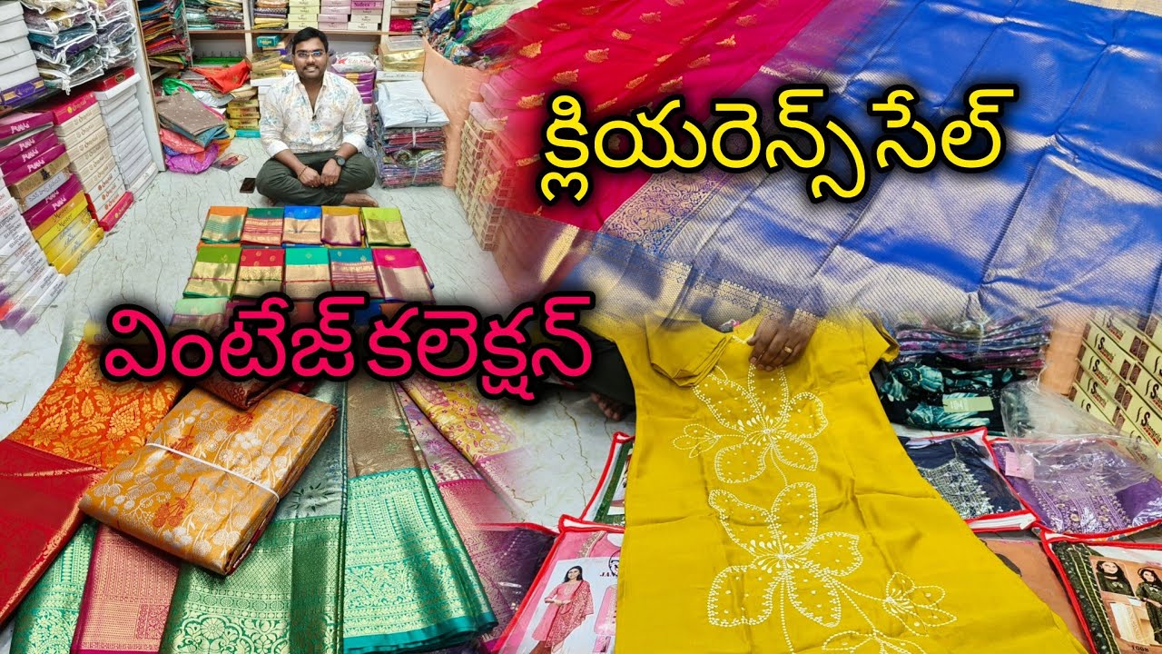 వింటేజ్ పట్టు కలెక్షన్ #క్లియరెన్స్ సేల్ #vijayawada #bezawadasumakka 