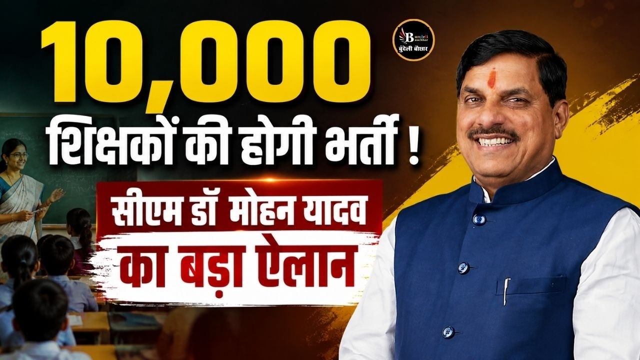 MP में होगी 10 हज़ार शिक्षकों की होगी भर्ती, मुख्यमंत्री डॉ मोहन यादव का बड़ा ऐलान